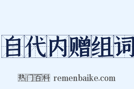 自代内赠组词是什么意思的图片